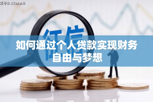 民和如何通过个人贷款实现财务自由与梦想