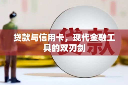 和田贷款与信用卡，现代金融工具的双刃剑