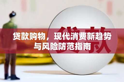 二水贷款购物，现代消费新趋势与风险防范指南