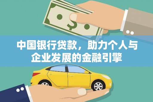 旬阳中国银行贷款，助力个人与企业发展的金融引擎