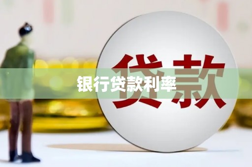 双桥银行贷款利率