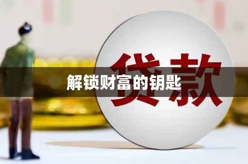 丰满解锁财富的钥匙