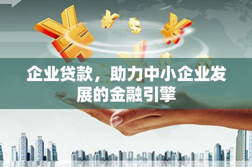 耀州企业贷款，助力中小企业发展的金融引擎