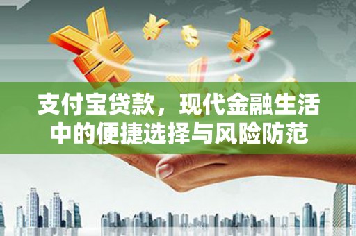 潜江支付宝贷款，现代金融生活中的便捷选择与风险防范