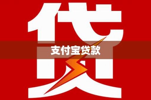 沧源支付宝贷款