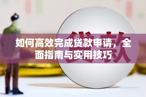 镇原如何高效完成贷款申请，全面指南与实用技巧