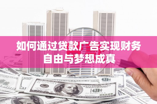 徐汇如何通过贷款广告实现财务自由与梦想成真