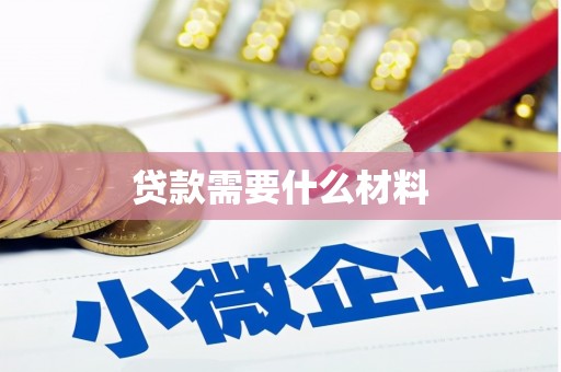 光泽贷款需要什么材料