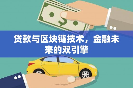 永济贷款与区块链技术，金融未来的双引擎