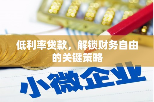 措勤低利率贷款，解锁财务自由的关键策略