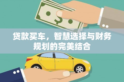 盐津贷款买车，智慧选择与财务规划的完美结合