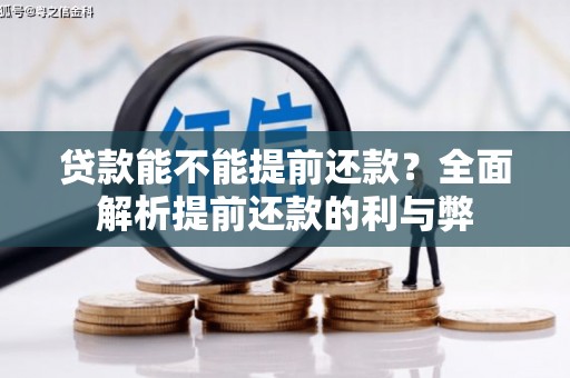衡东贷款能不能提前还款？全面解析提前还款的利与弊