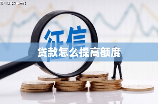 宜兰贷款怎么提高额度