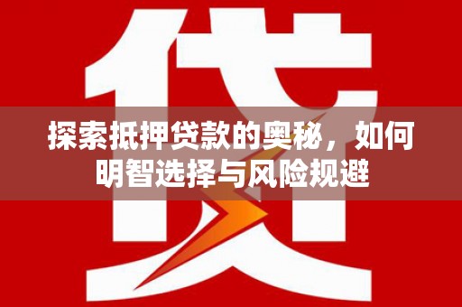 丰都探索抵押贷款的奥秘，如何明智选择与风险规避
