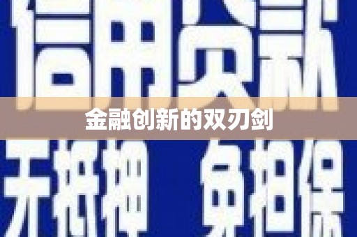阜阳金融创新的双刃剑