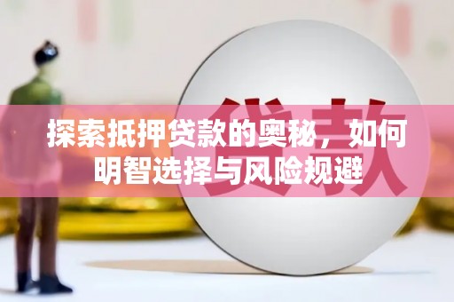 宜章探索抵押贷款的奥秘，如何明智选择与风险规避