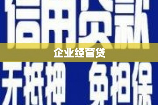 淡水企业经营贷