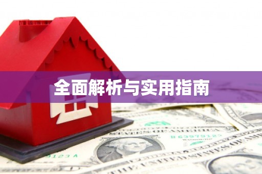 含山全面解析与实用指南