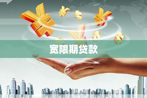 榕城宽限期贷款
