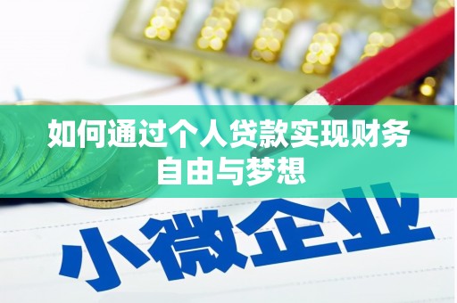 墨江如何通过个人贷款实现财务自由与梦想