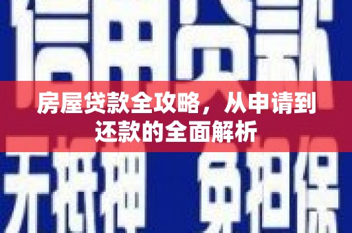 吴起房屋贷款全攻略，从申请到还款的全面解析