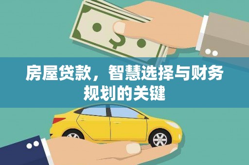 吕梁房屋贷款，智慧选择与财务规划的关键