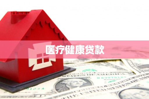 吴桥医疗健康贷款