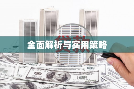 君山全面解析与实用策略
