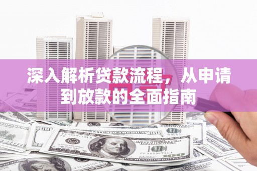 宁晋深入解析贷款流程，从申请到放款的全面指南