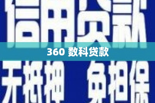 三地门360 数科贷款