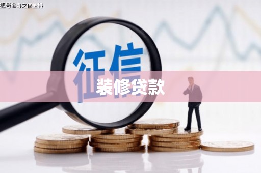 新会装修贷款