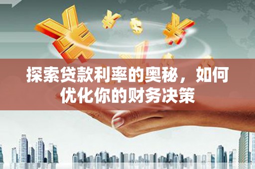 左营探索贷款利率的奥秘，如何优化你的财务决策