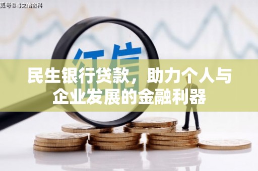 东台民生银行贷款，助力个人与企业发展的金融利器