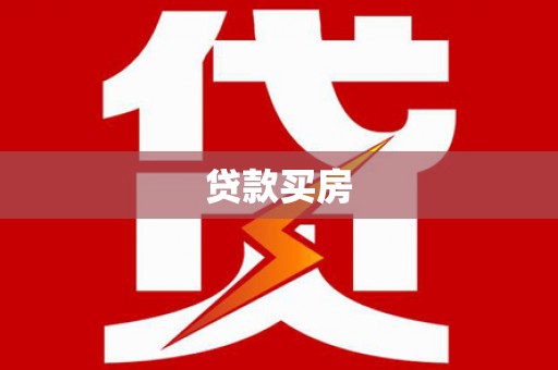 和美贷款买房
