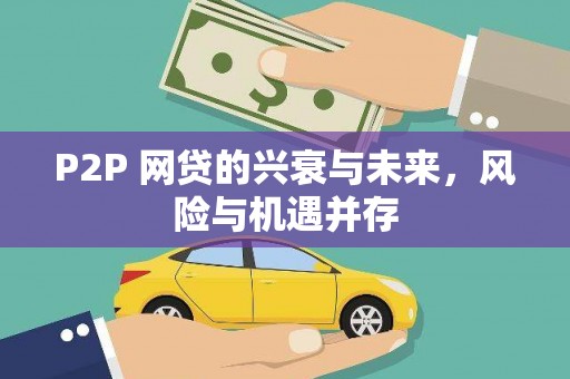 木垒P2P 网贷的兴衰与未来，风险与机遇并存