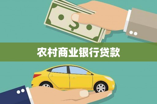 屏边农村商业银行贷款