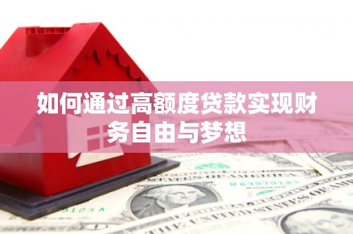 宝应如何通过高额度贷款实现财务自由与梦想