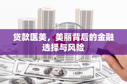 师宗贷款医美，美丽背后的金融选择与风险
