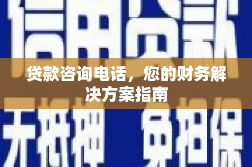 海伦贷款咨询电话，您的财务解决方案指南