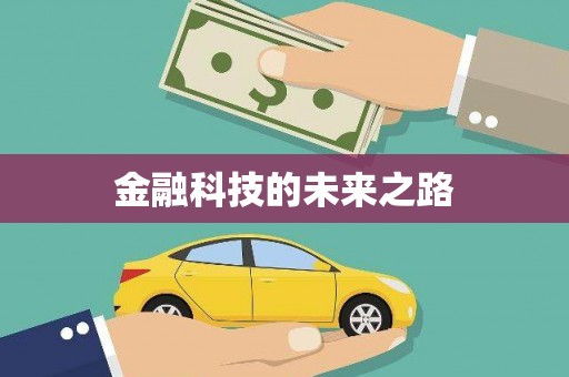 湖口金融科技的未来之路