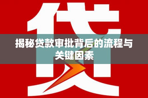 沂南揭秘贷款审批背后的流程与关键因素
