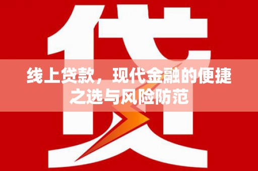 磁县线上贷款，现代金融的便捷之选与风险防范