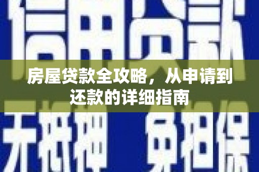 海南房屋贷款全攻略，从申请到还款的详细指南