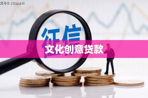 怀化文化创意贷款