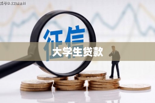 新郑大学生贷款