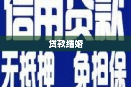 峰峰矿区贷款结婚