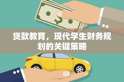 武胜贷款教育，现代学生财务规划的关键策略