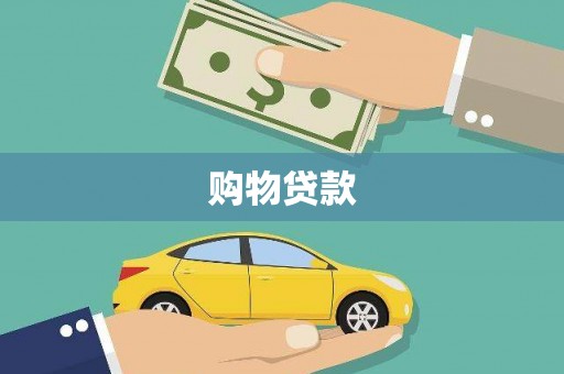 永康购物贷款