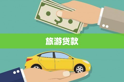 玉田旅游贷款