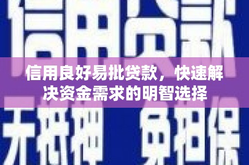 乐昌信用良好易批贷款，快速解决资金需求的明智选择